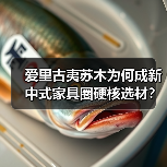 爱里古夷苏木为何成新中式家具圈硬核选材?(图4) 爱里古夷苏木为何成新中式家具圈硬核选材?(图4)