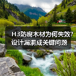 H3防腐木材为何失效？设计漏洞成关键问题（图1）