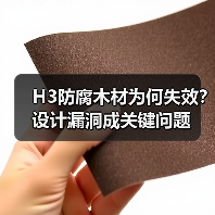 H3防腐木材为何失效？设计漏洞成关键问题（图2）