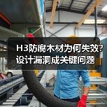 H3防腐木材为何失效？设计漏洞成关键问题（图3）