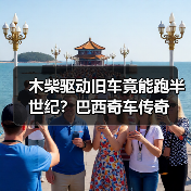 木柴驱动旧车竟能跑半世纪?巴西奇车传奇(图1) 木柴驱动旧车竟能跑半世纪?巴西奇车传奇(图1)