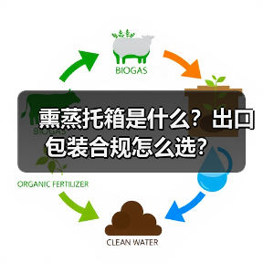 熏蒸托箱是什么?出口包装合规怎么选?(图4) 熏蒸托箱是什么?出口包装合规怎么选?(图4)