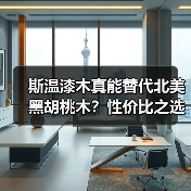 斯温漆木真能替代北美黑胡桃木？性价比之选大揭秘（图1）