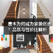 唐木为何成为家装优选?品质与性价比解析(图1) 唐木为何成为家装优选?品质与性价比解析(图1)
