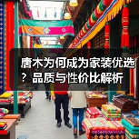 唐木为何成为家装优选?品质与性价比解析(图4) 唐木为何成为家装优选?品质与性价比解析(图4)