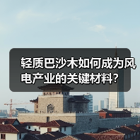 轻质巴沙木如何成为风电产业的关键材料？（图3）