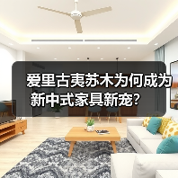 爱里古夷苏木为何成为新中式家具新宠？（图1）