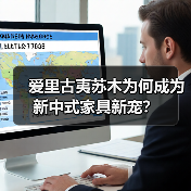 爱里古夷苏木为何成为新中式家具新宠？（图2）