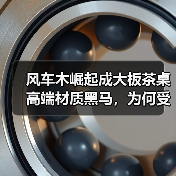 风车木崛起成大板茶桌高端材质黑马,为何受追捧?(图1) 风车木崛起成大板茶桌高端材质黑马,为何受追捧?(图1)
