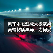 风车木崛起成大板茶桌高端材质黑马,为何受追捧?(图2) 风车木崛起成大板茶桌高端材质黑马,为何受追捧?(图2)