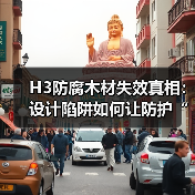 H3防腐木材失效真相:设计陷阱如何让防护“名不副实”?(图2) H3防腐木材失效真相:设计陷阱如何让防护“名不副实”?(图2)