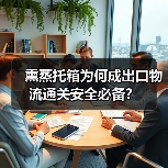 熏蒸托箱为何成出口物流通关安全必备?(图1) 熏蒸托箱为何成出口物流通关安全必备?(图1)