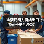 熏蒸托箱为何成出口物流通关安全必备?(图2) 熏蒸托箱为何成出口物流通关安全必备?(图2)