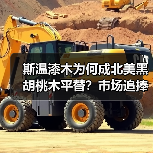 斯温漆木为何成北美黑胡桃木平替?市场追捧原因揭秘(图2) 斯温漆木为何成北美黑胡桃木平替?市场追捧原因揭秘(图2)