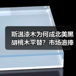 斯温漆木为何成北美黑胡桃木平替?市场追捧原因揭秘(图3) 斯温漆木为何成北美黑胡桃木平替?市场追捧原因揭秘(图3)