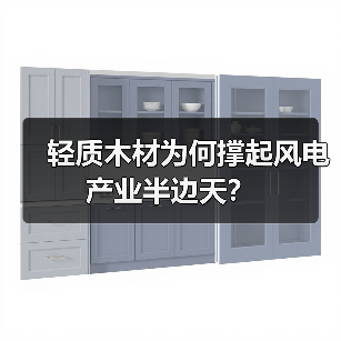 轻质木材为何撑起风电产业半边天?(图3) 轻质木材为何撑起风电产业半边天?(图3)