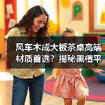 风车木成大板茶桌高端材质首选？揭秘黑檀平替背后真相（图4）