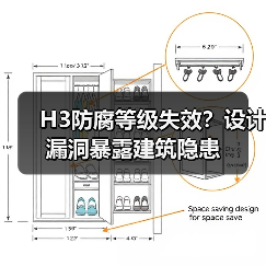 H3防腐等级失效？设计漏洞暴露建筑隐患（图1）