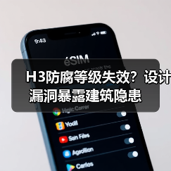 H3防腐等级失效？设计漏洞暴露建筑隐患（图3）
