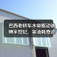 巴西老轿车木柴驱动驰骋半世纪，零油耗奇迹如何诞生？（图1）
