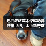 巴西老轿车木柴驱动驰骋半世纪，零油耗奇迹如何诞生？（图3）