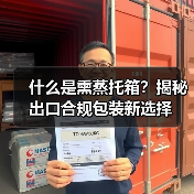 什么是熏蒸托箱？揭秘出口合规包装新选择（图4）