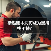 斯温漆木凭何成为黑胡桃平替？（图2）