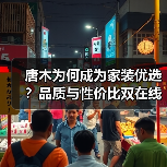 唐木为何成为家装优选？品质与性价比双在线（图1）
