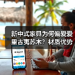新中式家具为何偏爱爱里古夷苏木？材质优势与稀缺性解析（图2）