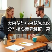 大巴花与小巴花怎么区分？核心差异解析，采购必看（图2）