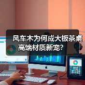风车木为何成大板茶桌高端材质新宠？（图2）