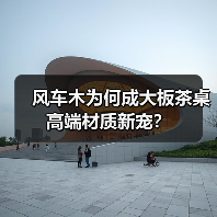 风车木为何成大板茶桌高端材质新宠？（图4）