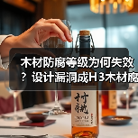 木材防腐等级为何失效？设计漏洞成H3木材腐烂主因（图4）