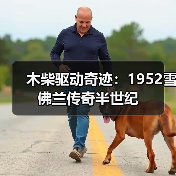 木柴驱动奇迹：1952雪佛兰传奇半世纪（图1）