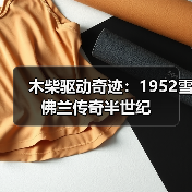 木柴驱动奇迹：1952雪佛兰传奇半世纪（图4）