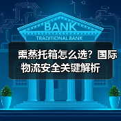 熏蒸托箱怎么选？国际物流安全关键解析（图2）