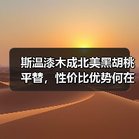 斯温漆木成北美黑胡桃平替，性价比优势何在？（图2）