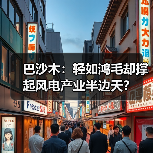 巴沙木：轻如鸿毛却撑起风电产业半边天？（图1）