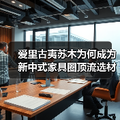 爱里古夷苏木为何成为新中式家具圈顶流选材？（图2）