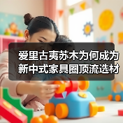 爱里古夷苏木为何成为新中式家具圈顶流选材？（图3）