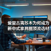 爱里古夷苏木为何成为新中式家具圈顶流选材？（图4）