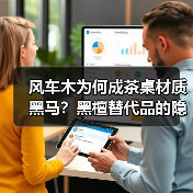 风车木为何成茶桌材质黑马？黑檀替代品的隐藏优势揭秘（图1）