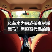 风车木为何成茶桌材质黑马？黑檀替代品的隐藏优势揭秘（图3）