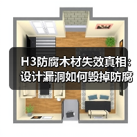 H3防腐木材失效真相：设计漏洞如何毁掉防腐等级？（图3）