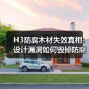 H3防腐木材失效真相：设计漏洞如何毁掉防腐等级？（图4）