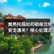 熏蒸托箱如何确保货物安全通关？核心处理流程全解析（图2）