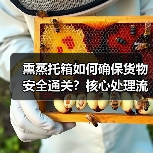 熏蒸托箱如何确保货物安全通关？核心处理流程全解析（图3）