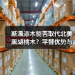 斯温漆木能否取代北美黑胡桃木？平替优势与局限解析（图4）