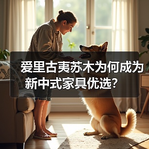 爱里古夷苏木为何成为新中式家具优选？（图1）