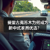 爱里古夷苏木为何成为新中式家具优选？（图3）